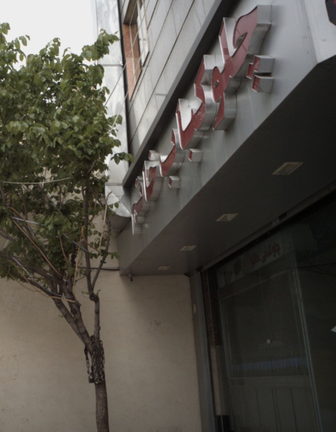 بارگزاری تصویر آخرین تاییدیه