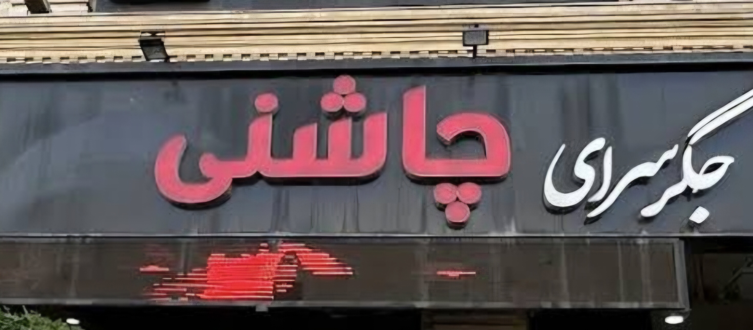 بارگزاری تصویر آخرین تاییدیه