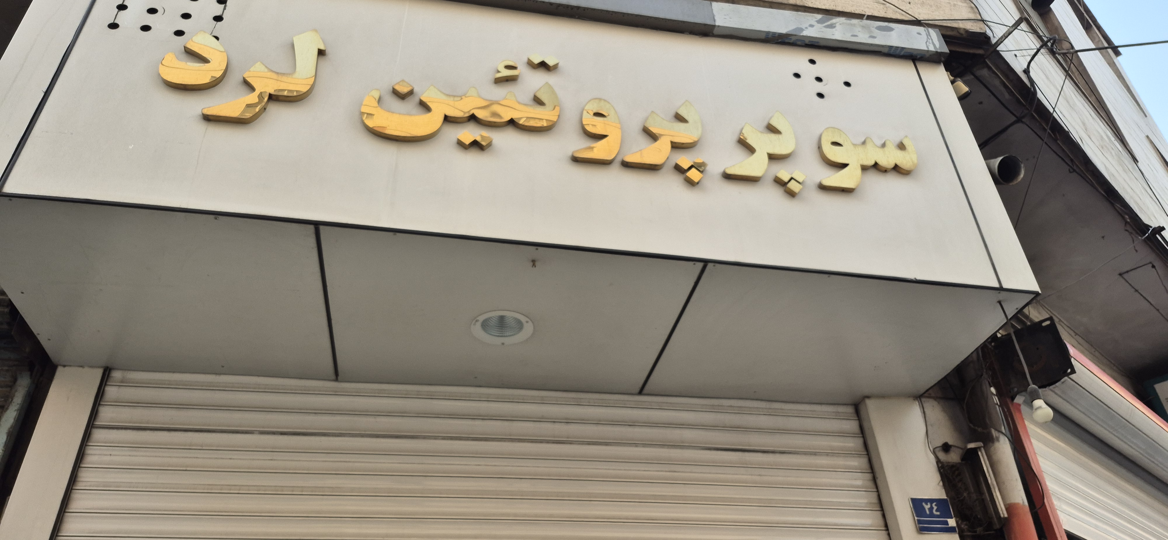 بارگزاری تصویر آخرین تاییدیه