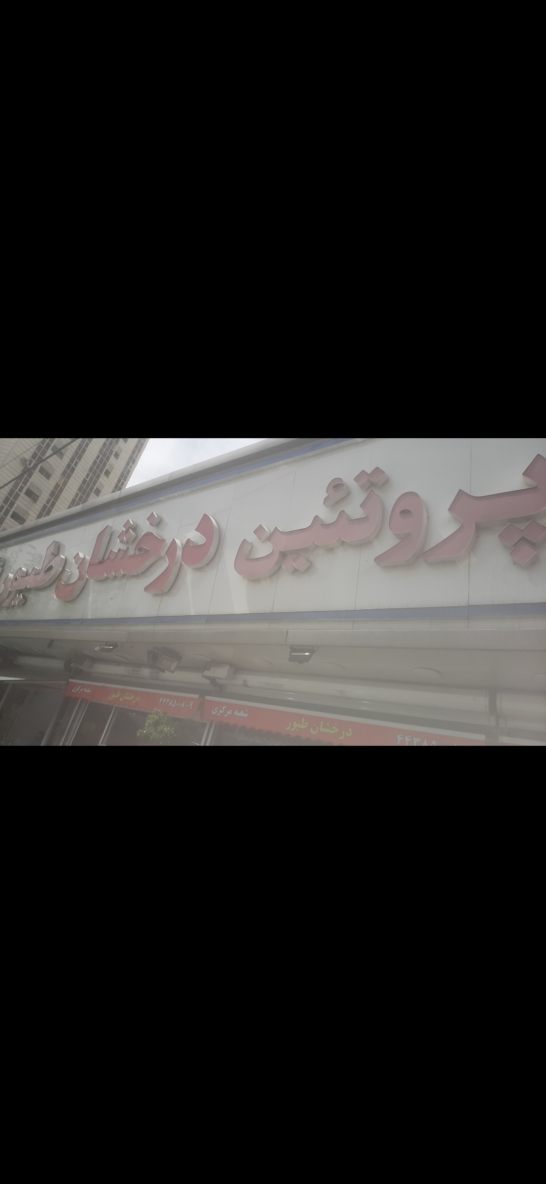 بارگزاری تصویر آخرین تاییدیه