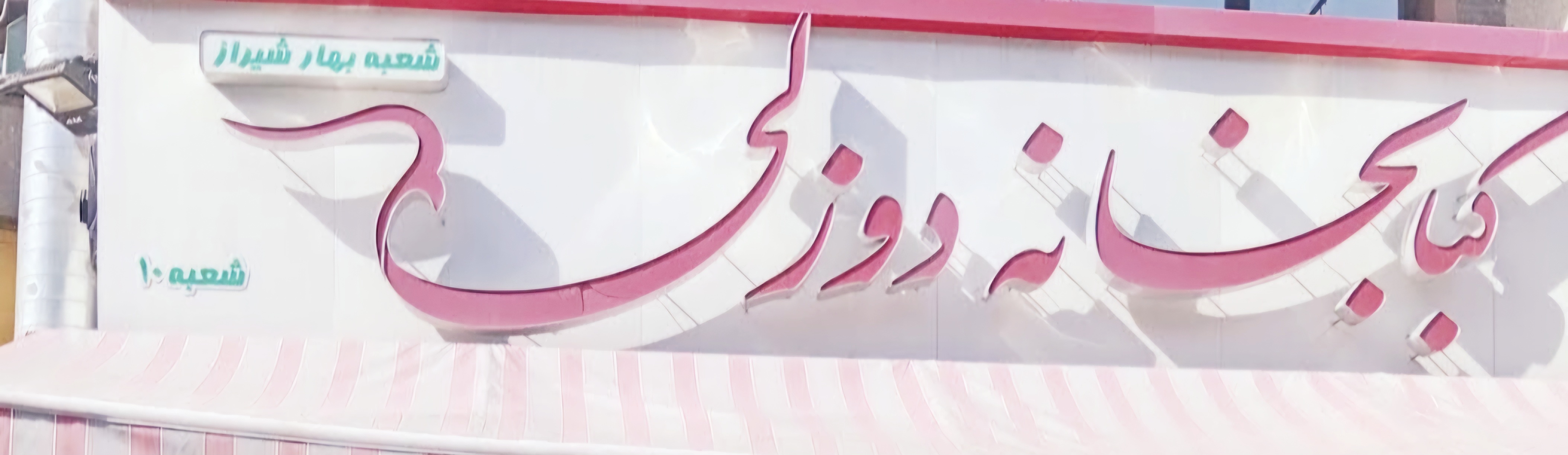 بارگزاری تصویر آخرین تاییدیه