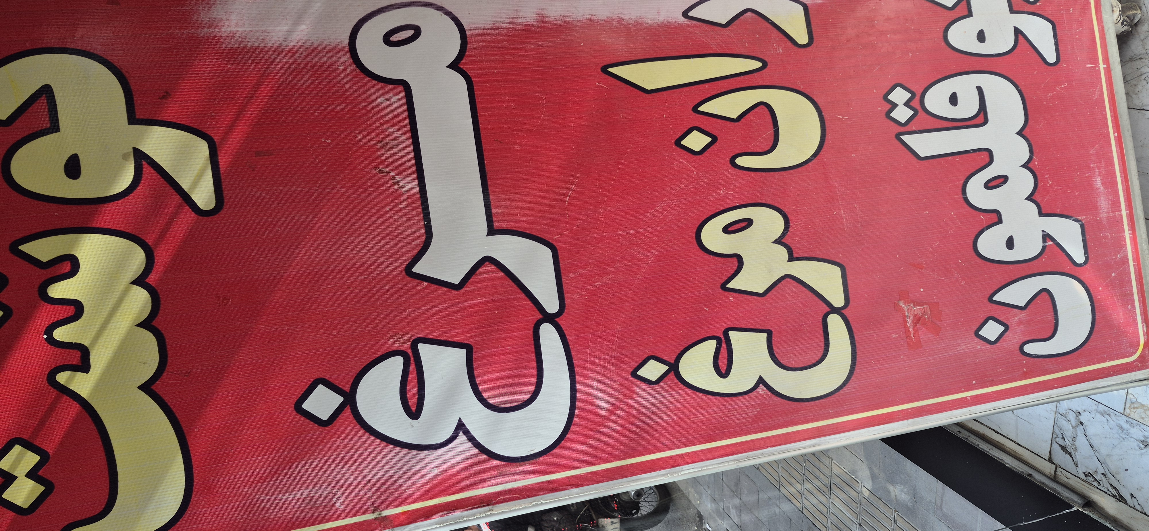 بارگزاری تصویر آخرین تاییدیه