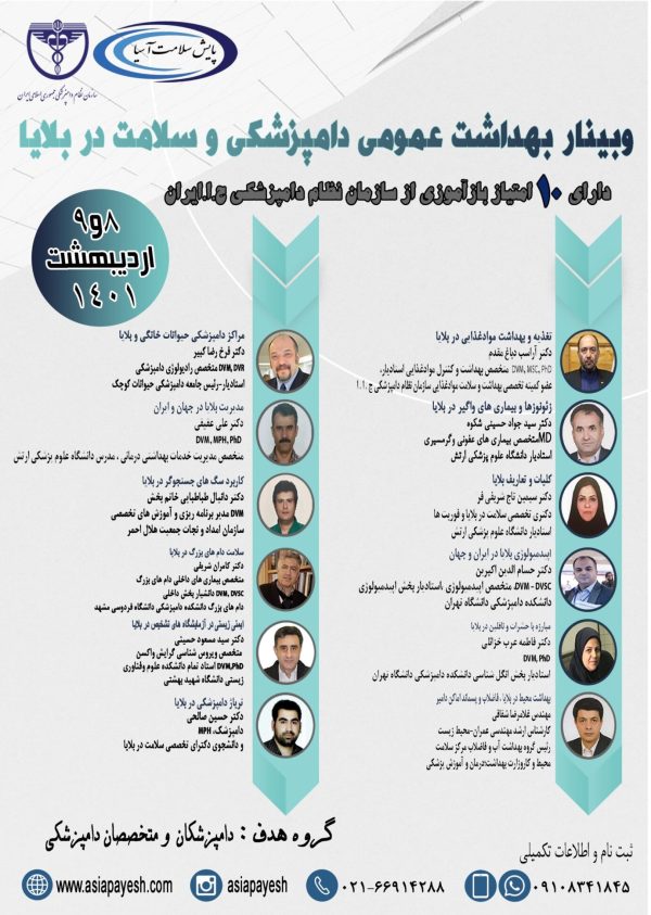 سمینار بهداشت عمومی دامپزشکی و سلامت در بلایا - Image 1