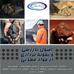 اصول و روش های نمونه برداری مواد معدنی