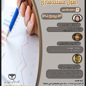 کارگاه آموزش اصول مستندسازی