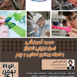 دوره آموزشی اصول ارزیابی انطباق و نمونه برداری نساجی و چرم