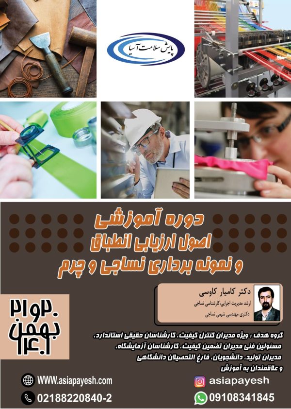 دوره آموزشی اصول ارزیابی انطباق و نمونه برداری نساجی و چرم - Image 1