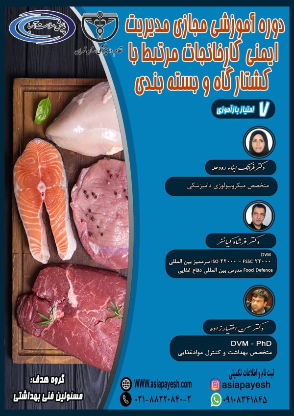 دوره آموزشی مجازی مدیریت ایمنی کارخانجات مرتبط با کشتارگاه و بسته بندی - Image 1