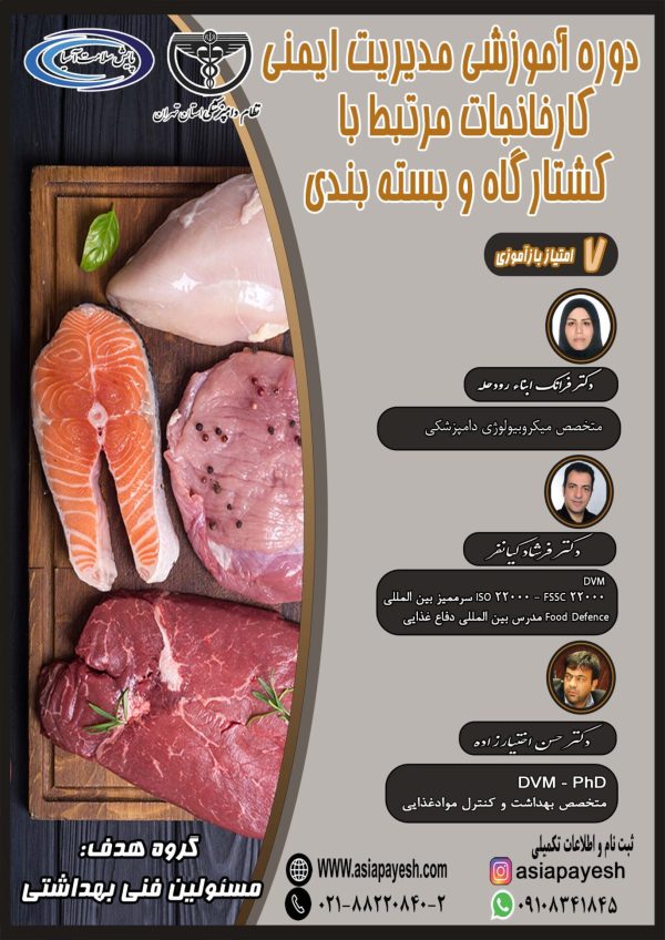 دوره آموزشی حضوری مدیریت ایمنی کارخانجات مرتبط با کشتارگاه و بسته بندی - Image 1