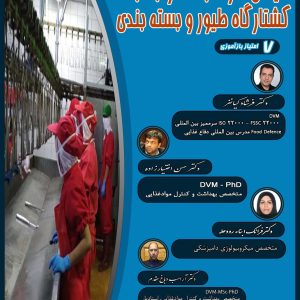 دوره آموزشی مجازی مدیریت ایمنی کارخانجات مرتبط با کشتارگاه طیور و بسته بندی