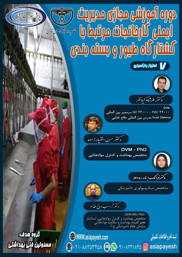 دوره آموزشی مجازی مدیریت ایمنی کارخانجات مرتبط با کشتارگاه طیور و بسته بندی - Image 1