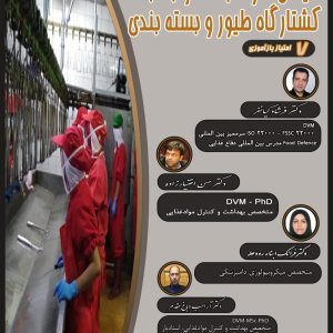 دوره آموزشی حضوری مدیریت ایمنی کارخانجات مرتبط با کشتارگاه طیور و بسته بندی