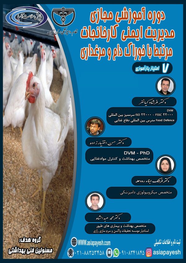 دوره آموزشی مجازی مدیریت ایمنی کارخانجات مرتبط با خوراک دام و مرغداری - Image 1