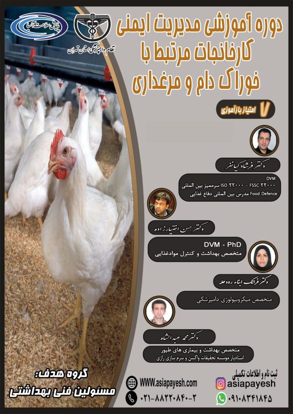 دوره آموزشی حضوری مدیریت ایمنی کارخانجات مرتبط با خوراک دام و مرغداری - Image 1