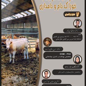 دوره آموزشی حضوری مدیریت ایمنی کارخانجات مرتبط با خوراک دام و دامداری