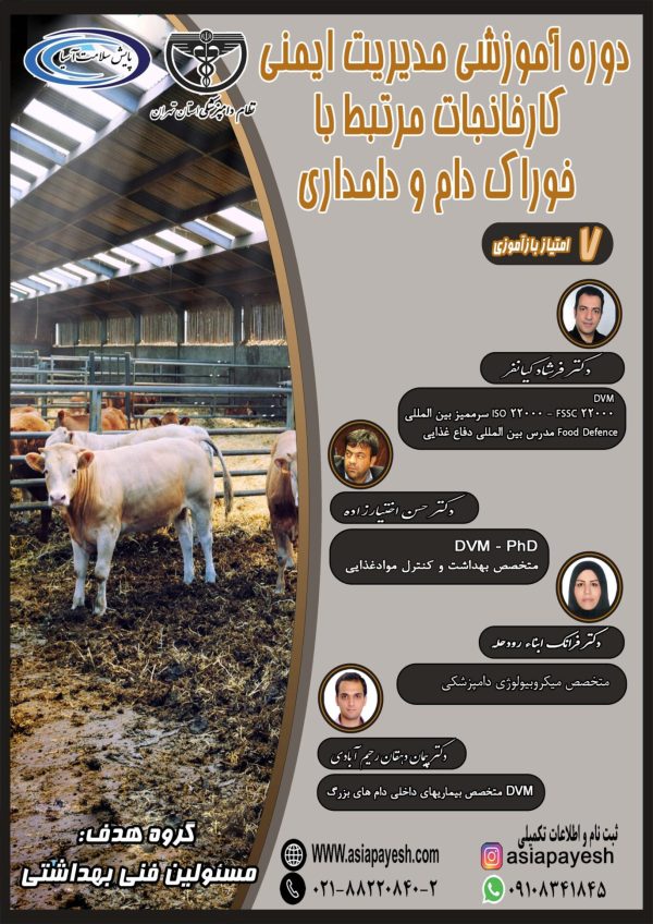 دوره آموزشی حضوری مدیریت ایمنی کارخانجات مرتبط با خوراک دام و دامداری - Image 1