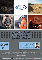 اصول بازرسی و نمونه برداری از مواد معدنی