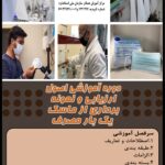 دوره آموزشی اصول ارزیابی و نمونه برداری از ماسک یکبار مصرف - Image 2