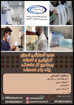 دوره آموزشی اصول ارزیابی و نمونه برداری از ماسک یکبار مصرف - Image 2