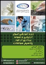 دوره آموزشی اصول ارزیابی و نمونه برداری از کود پتاسیم سولفات - Image 2