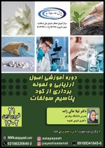 دوره آموزشی اصول ارزیابی و نمونه برداری از کود پتاسیم سولفات