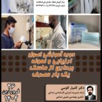 دوره آموزشی اصول ارزیابی و نمونه برداری از ماسک یکبار مصرف