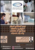 دوره آموزشی اصول ارزیابی و نمونه برداری از ماسک یکبار مصرف