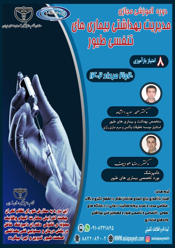 دوره آموزشی مجازی مدیریت بهداشتی بیماری های تنفسی طیور - Image 1