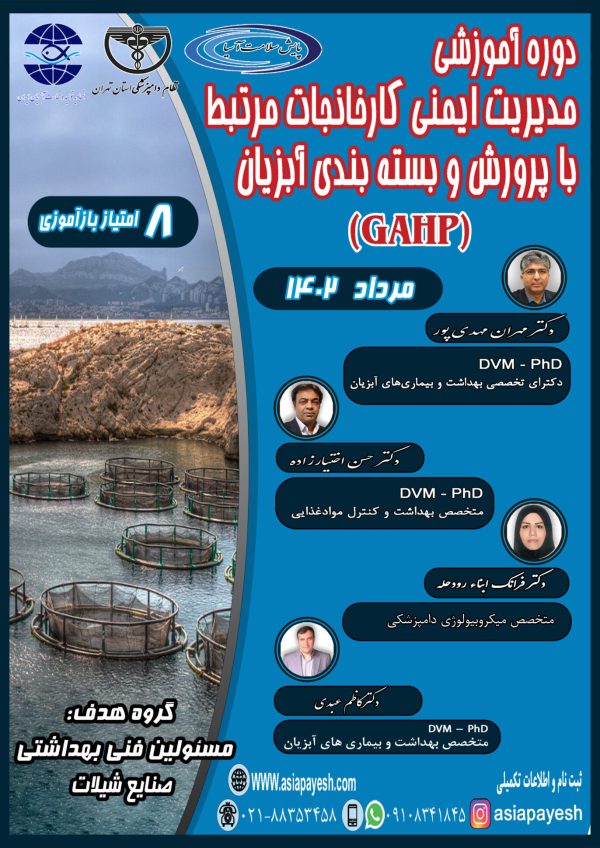 دوره آموزشی مدیریت ایمنی کارخانجات مرتبط با پرورش و بسته بندی آبزیان - Image 1