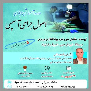 دوره آموزشی مجازی اصول جراحی آسپسی