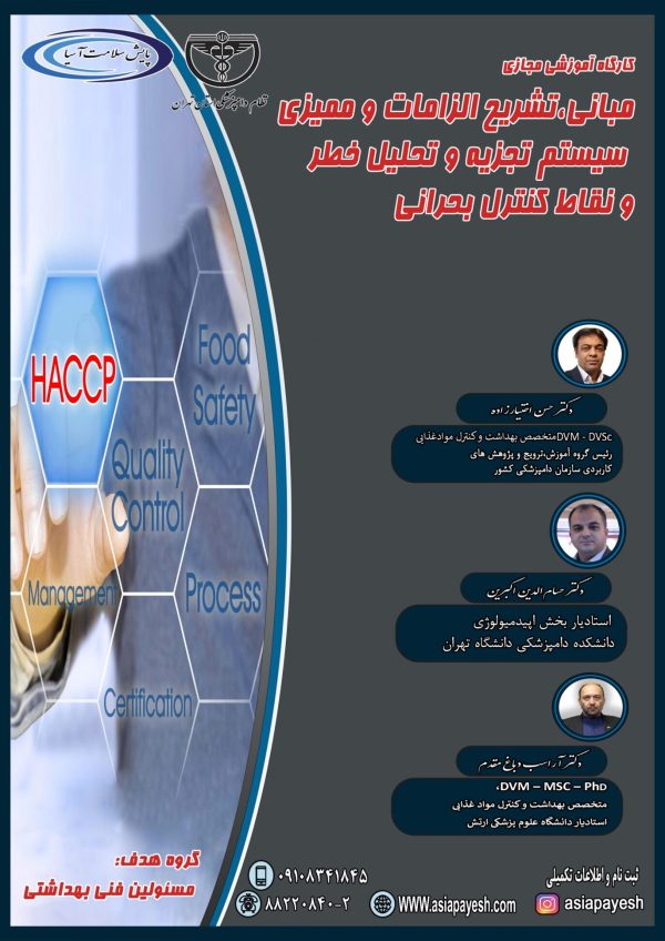 کارگاه مجازی HACCP - Image 1
