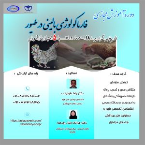 دوره آموزشی مجازی فارماکولوژی بالینی در طیور