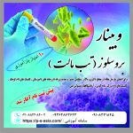وبینار بروسلوز (تب مالت)