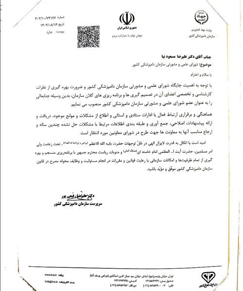 حکم انتصاب به سمت مشاور سازمان دامپزشکی کشور