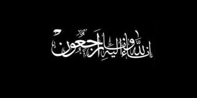 اناالله وانا الیه راجعون اناالله وانا الیه راجعون – تسلیت به دکتر ادیب هاشمی