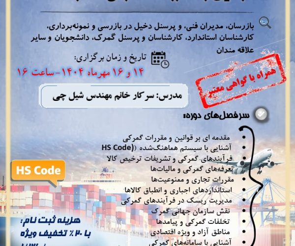 دوره گمرک