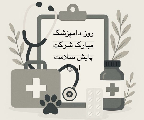 روز دامپزشک مبارک روز دامپزشک مبارک