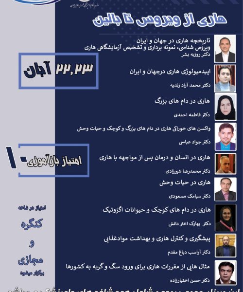 وبینار تخصصی هاری از ویروس تا بالین ویژه دامپزشکان با همکاری سازمان نظام دامپزشکی